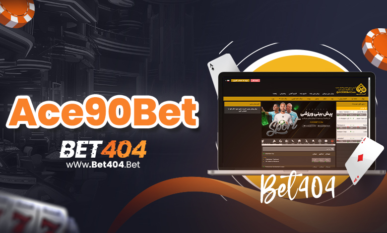 سایت اس 90 بدون فیلتر - ادرس جدید Ace90Bet و دانلود اپلیکیشن