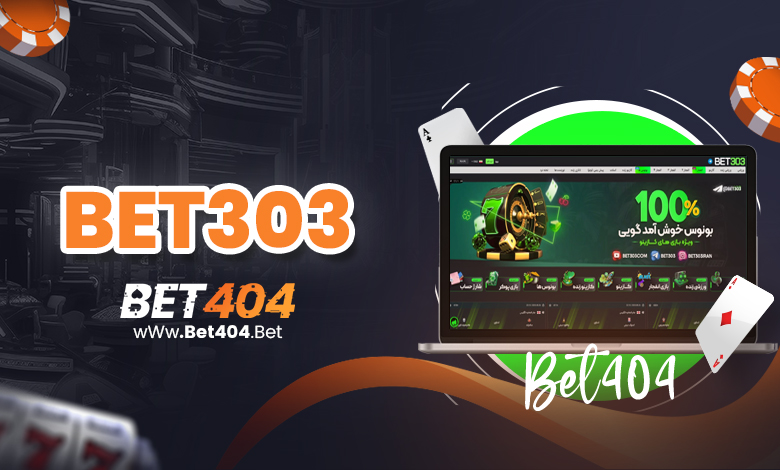 بت 303 سایت معتبر شرط بندی آنلاین با ضرایب بالا