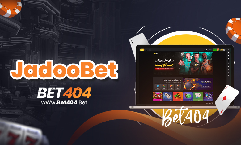 ورود به سایت جادو بت - دانلود اپلیکیشن JadooBet جادو بت سایت معتبر شرط بندی و پیش بینی ورزشی با لینک بدون فیلتر