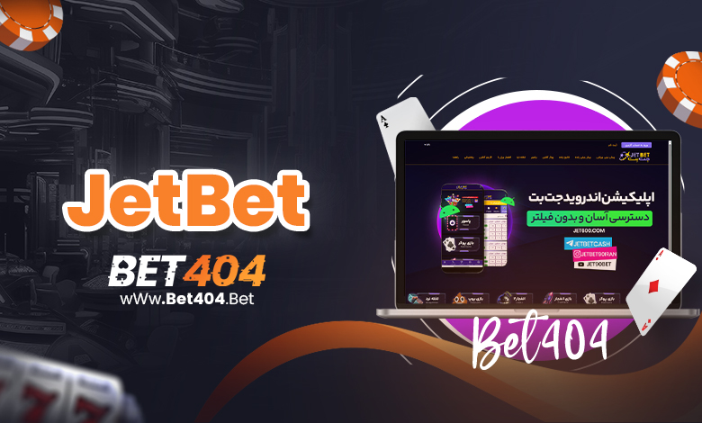 جت بت 90 سایت معتبر شرط بندی و بازی انفجار آنلاین