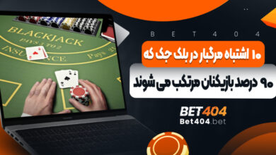 10 اشتباه مرگبار در بلک جک