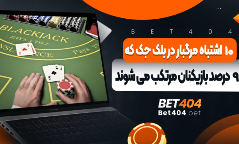 10 اشتباه مرگبار در بلک جک