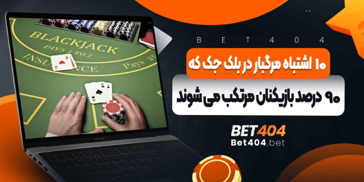 10 اشتباه مرگبار در بلک جک