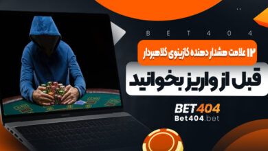 12 علامت هشدار دهنده کازینوی کلاهبردار