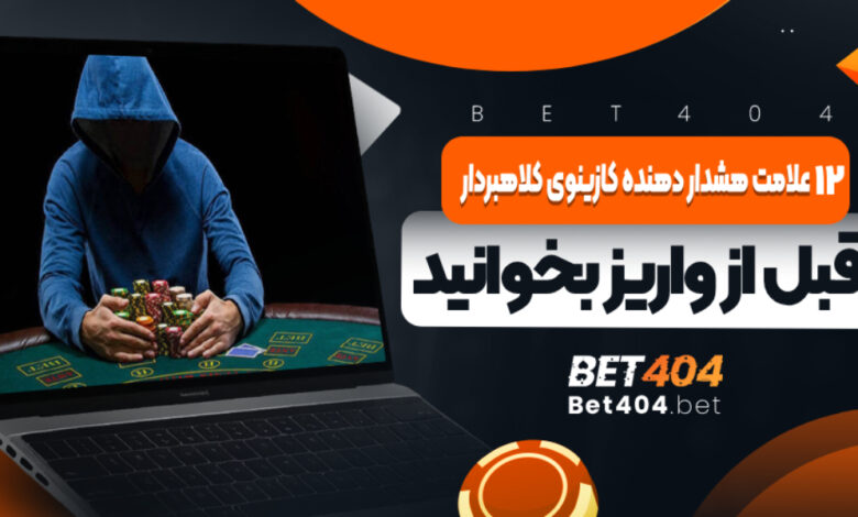12 علامت هشدار دهنده کازینوی کلاهبردار