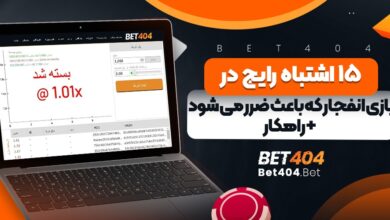15 اشتباه رایج در بازی انفجار که باعث ضرر می شود