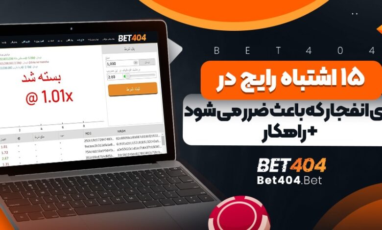 15 اشتباه رایج در بازی انفجار که باعث ضرر می شود