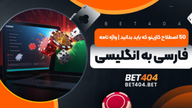 50 اصطلاح کازینو که باید بدانید