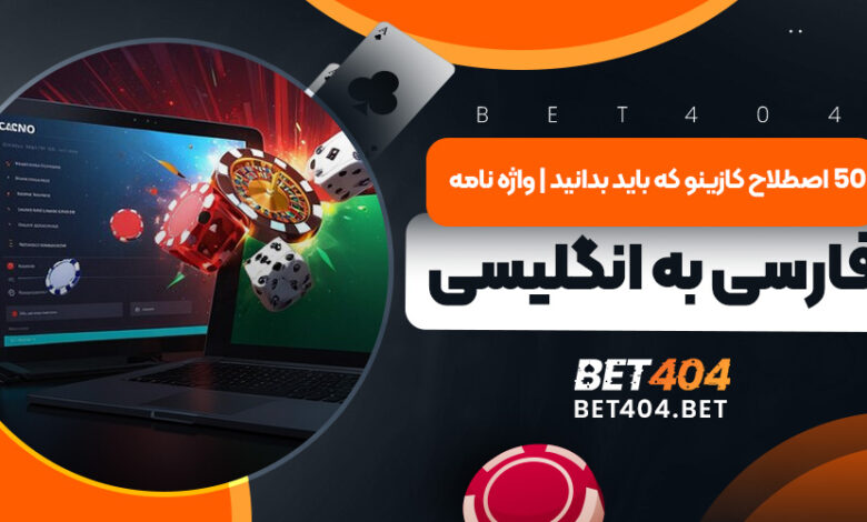 50 اصطلاح کازینو که باید بدانید