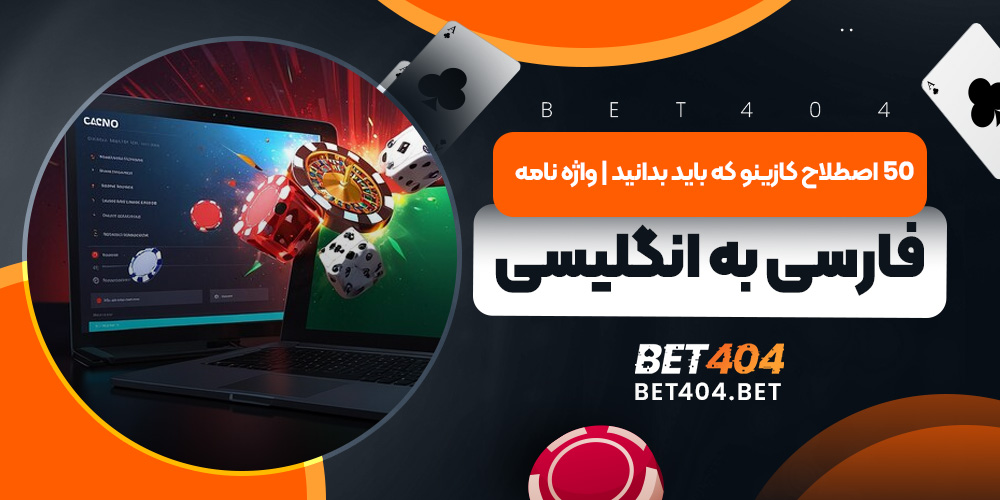 50 اصطلاح کازینو که باید بدانید