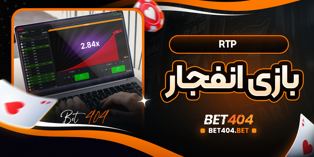 نمودار مفهومی RTP بازی انفجار و ارتباط آن با بازگشت بلندمدت سرمایه