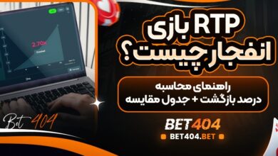 RTP بازی انفجار چیست؟