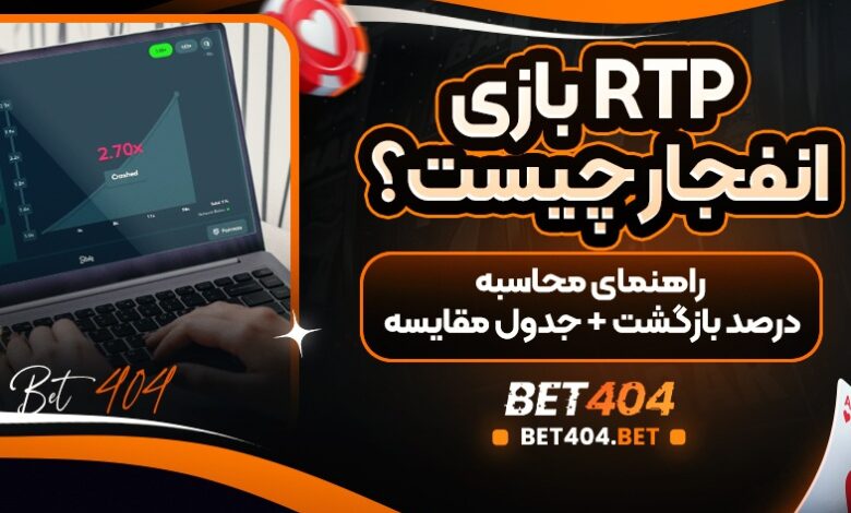 RTP بازی انفجار چیست؟