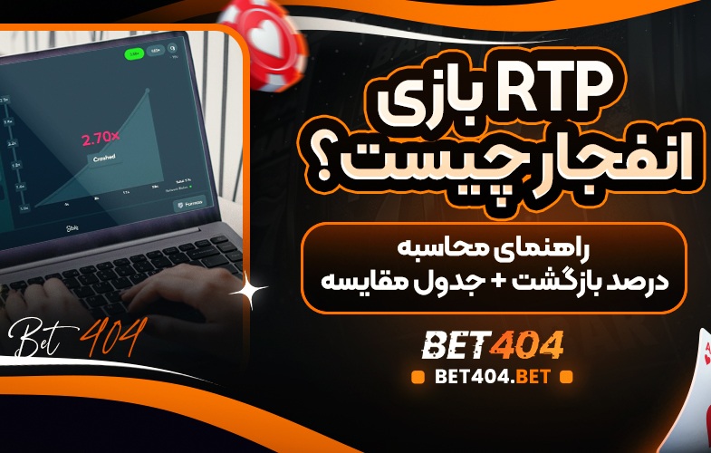 RTP بازی انفجار چیست؟
