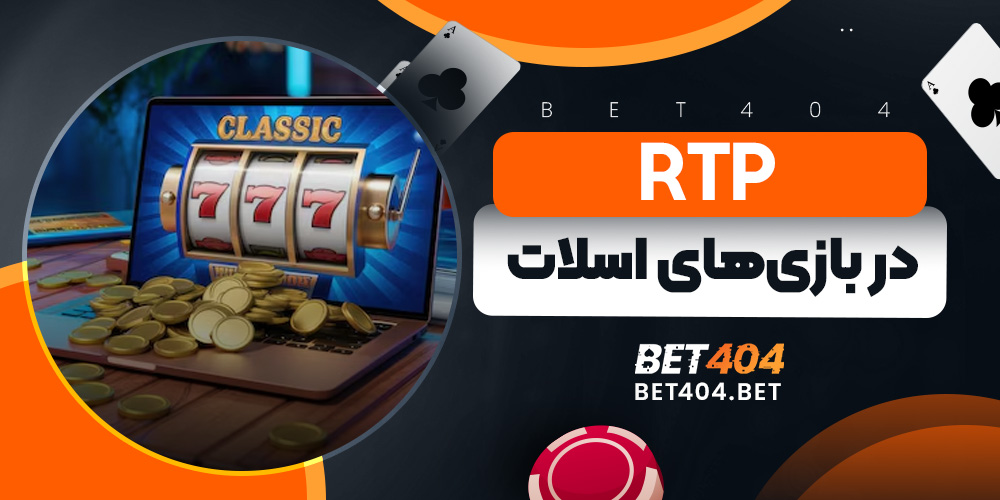 RTP در بازی‌های اسلات