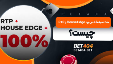 RTP و House Edge چیست؟