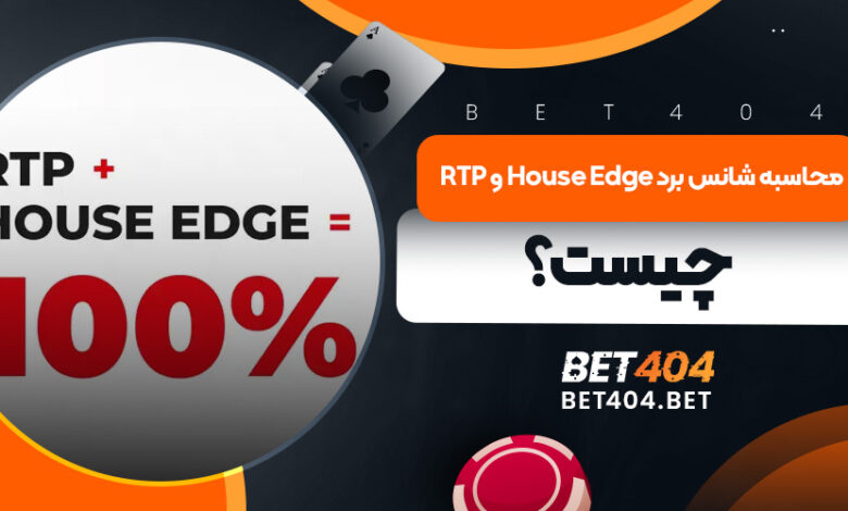 RTP و House Edge چیست؟