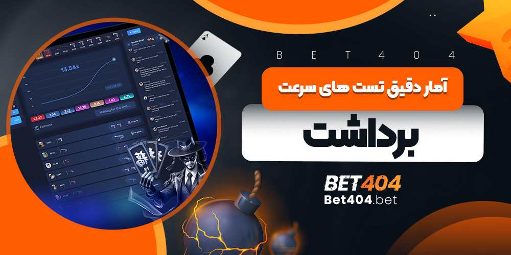 آمار دقیق تست های سرعت برداشت