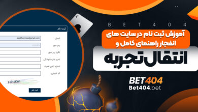 آموزش ثبت نام در سایت های انفجار