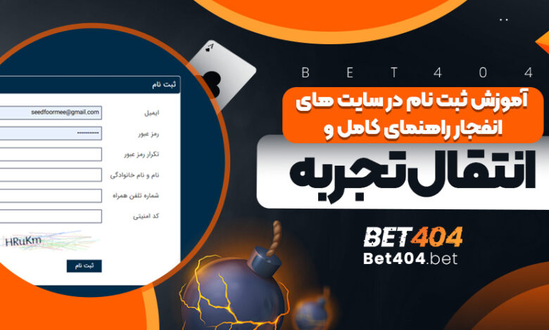 آموزش ثبت نام در سایت های انفجار