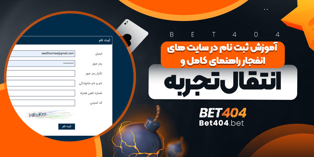 آموزش ثبت نام در سایت های انفجار