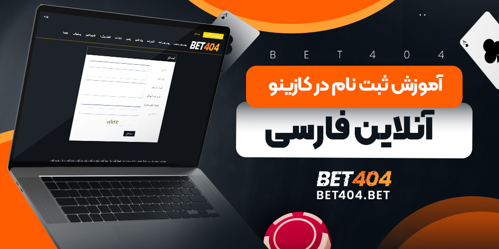 آموزش ثبت نام در کازینو آنلاین فارسی