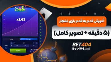 آموزش قدم به قدم بازی انفجار