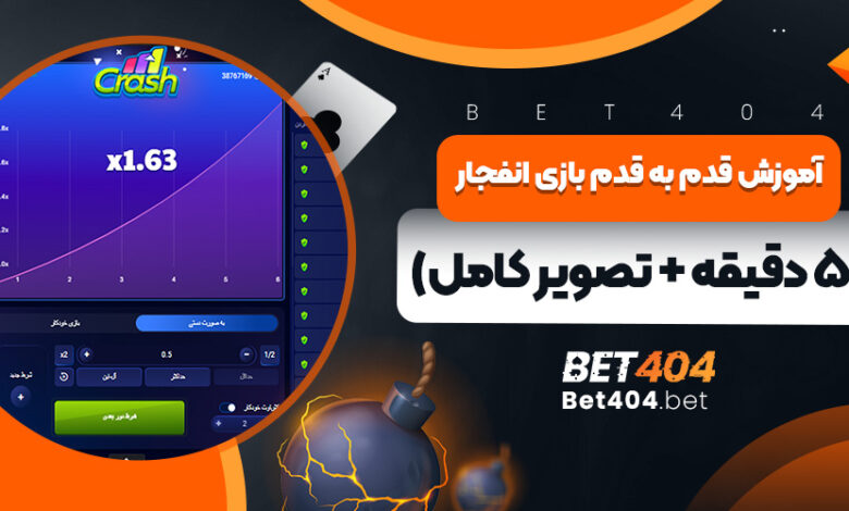 آموزش قدم به قدم بازی انفجار