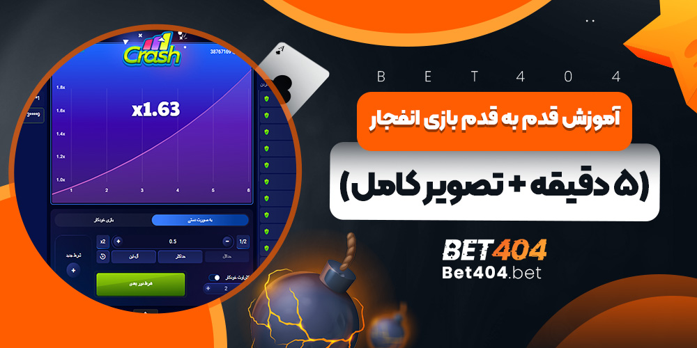 آموزش قدم به قدم بازی انفجار