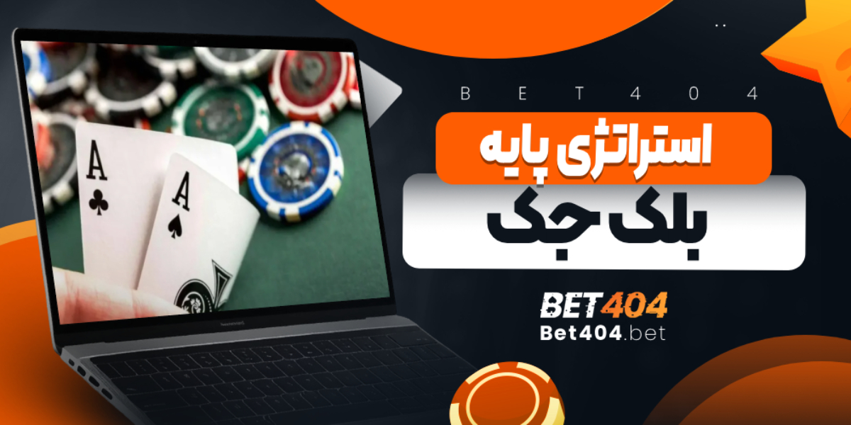 استراتژی پایه بلک جک