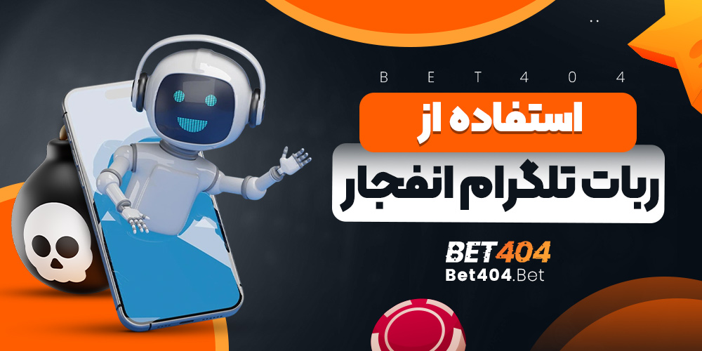 استفاده از ربات تلگرام انفجار