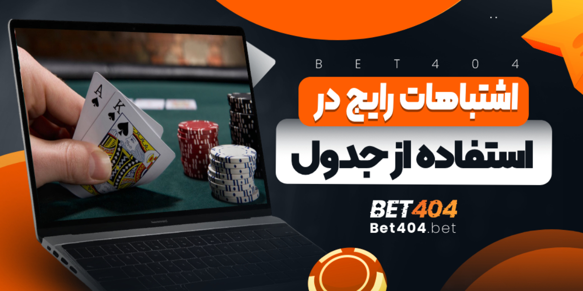 اشتباهات رایج در استفاده از جدول