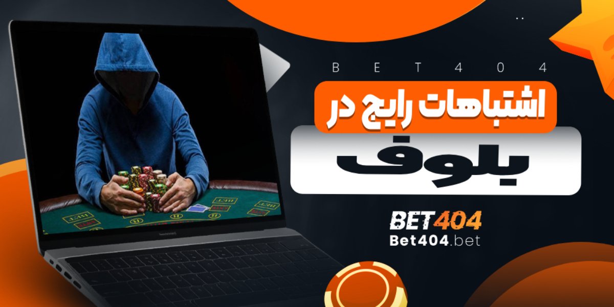 اشتباهات رایج در بلوف