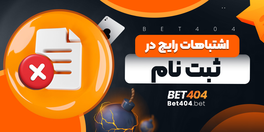 اشتباهات رایج در ثبت نام