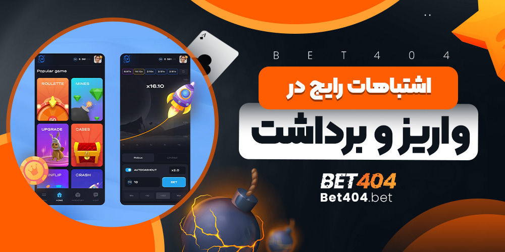 اشتباهات رایج در واریز و برداشت