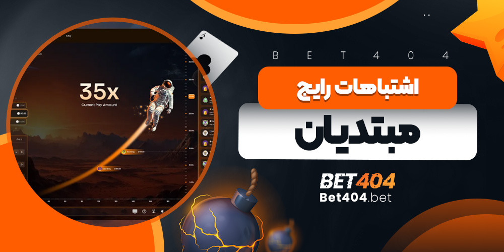 اشتباهات رایج مبتدیان