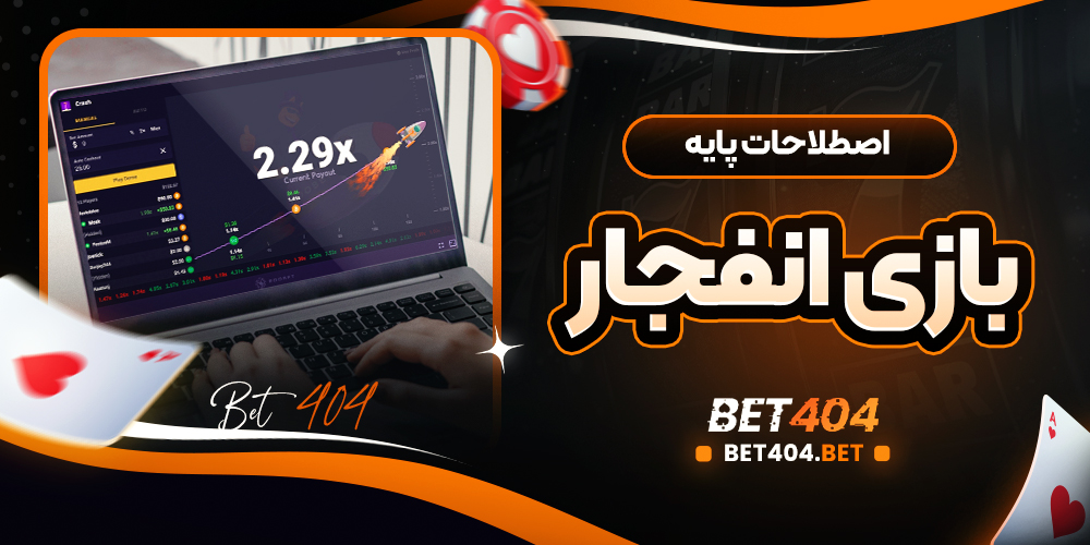 اصطلاحات پایه بازی انفجار