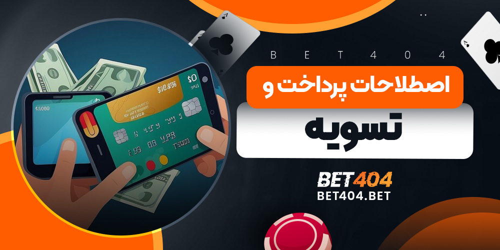 اصطلاحات پرداخت و تسویه