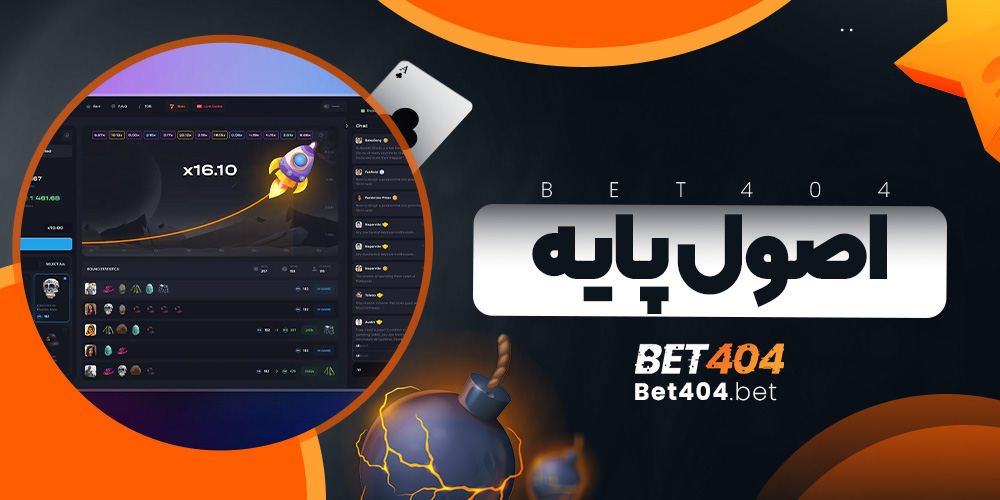 اصول پایه در بازی انفجار