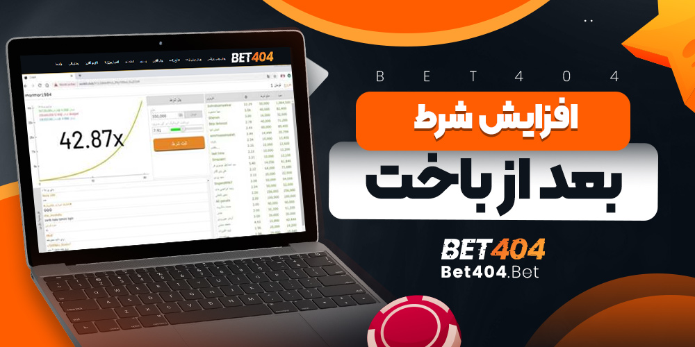 افزایش شرط بعد از باخت