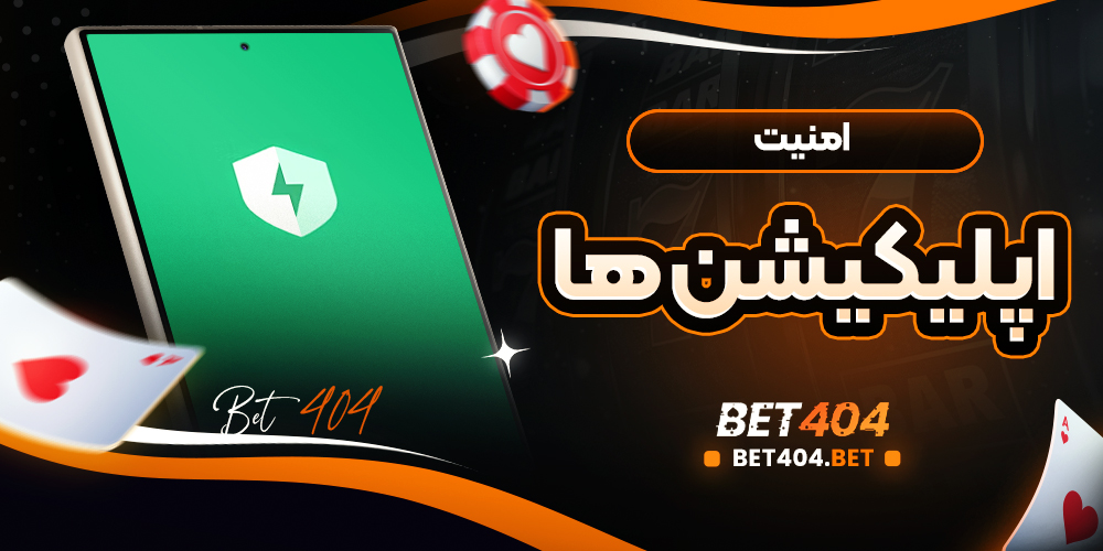 راهکارهای افزایش امنیت در اپلیکیشن های بازی انفجار و محافظت از حساب کاربری