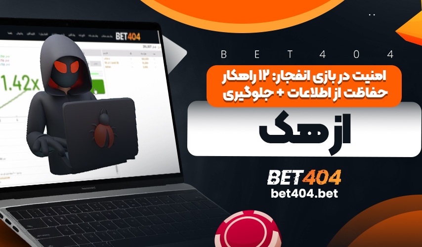 امنیت در بازی انفجار