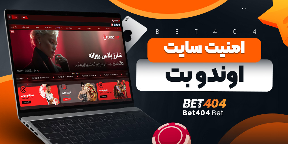 امنیت سایت اوندو بت