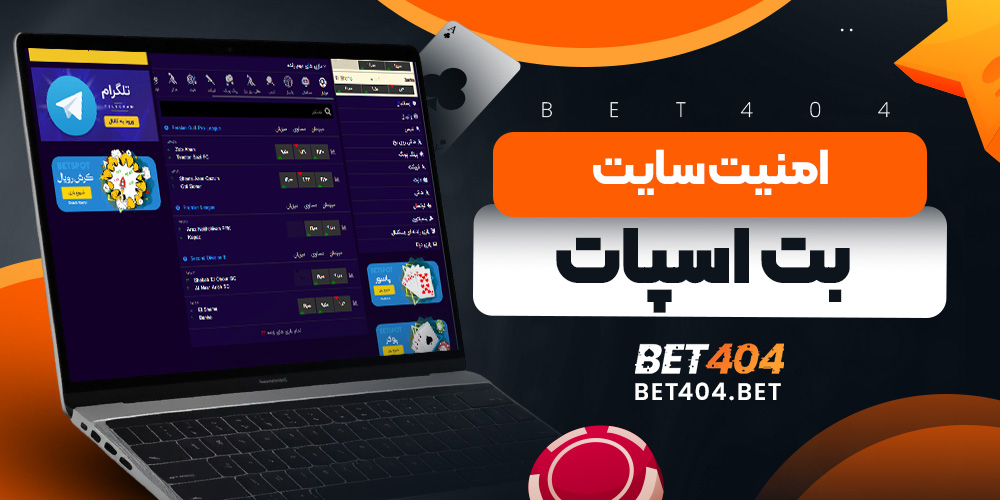 امنیت سایت بت اسپات