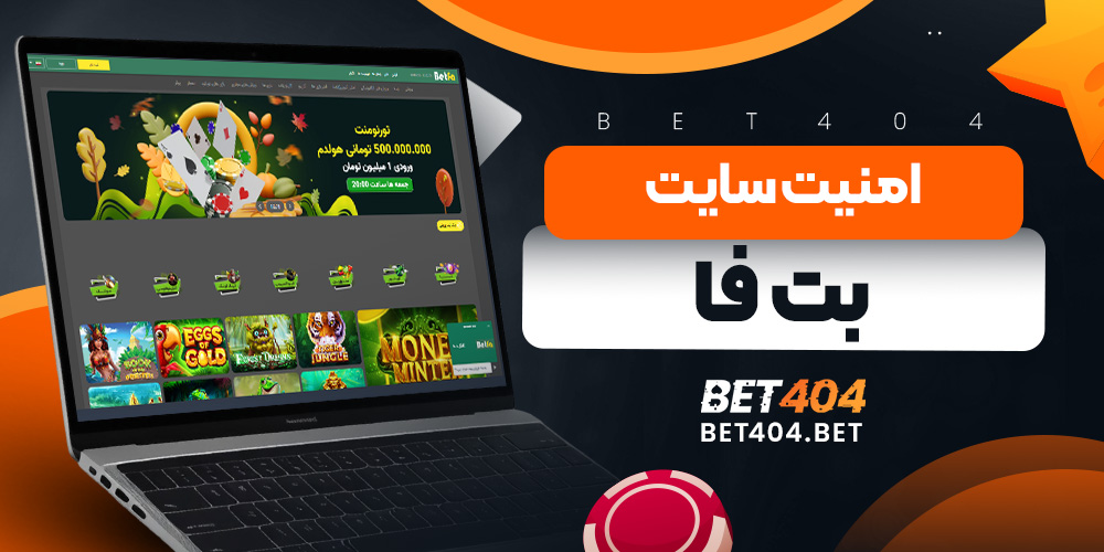 امنیت سایت بت فا