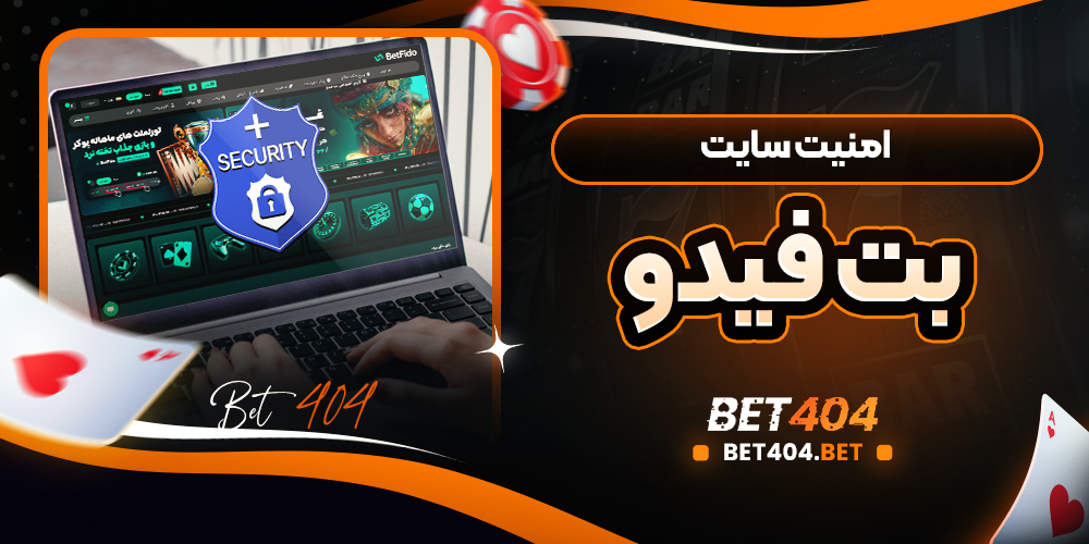 امنیت سایت بت فیدو
