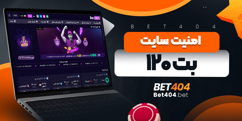 امنیت سایت بت ۱۲۰