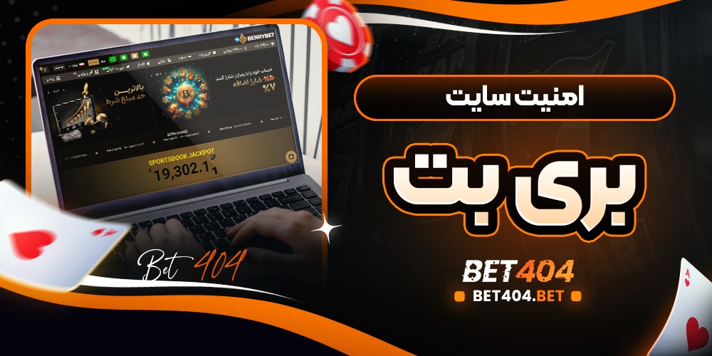 امنیت سایت بری بت