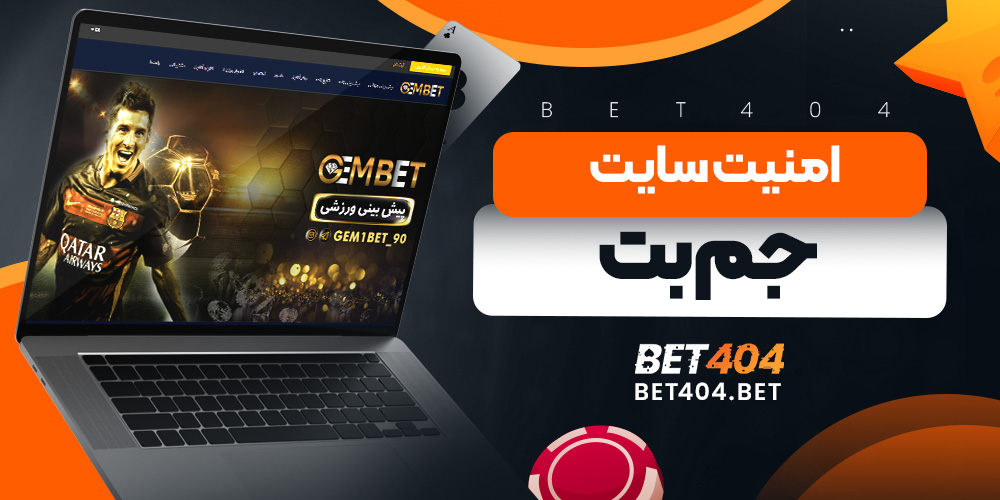 امنیت سایت جم بت