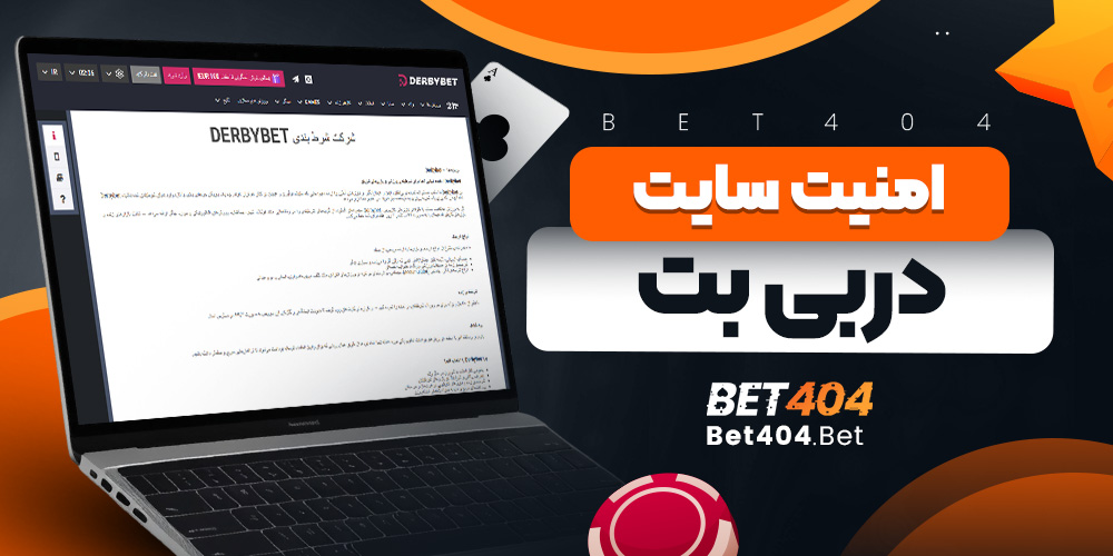 امنیت سایت دربی بت